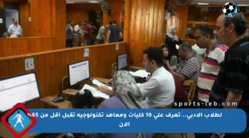 لطلاب الأدبي.. تعرف على 10 كليات ومعاهد تكنولوجية تقبل أقل من 65% الآن